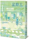 星期五的書店