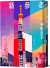 新參者