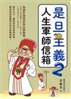 是旦主義 2 - 人生軍師信箱