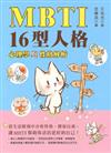 MBTI 16型人格 - 心理學與性格分析