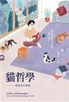 貓哲學：貓與生命意義