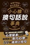 拒絕不敢說、擔心說錯話？小心機「換句話說」事典