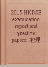 2015 HKDSE examination report and question papers: 地理