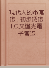 現代人的電常識 : 初步認識I.C.又懂光電子常識