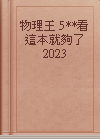 物理王 5**看這本就夠了 2023