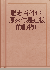 肥志百科4：原來你是這樣的動物B