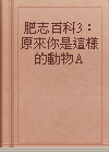 肥志百科3：原來你是這樣的動物A