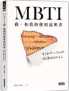 MBTI我，和我的使用說明書